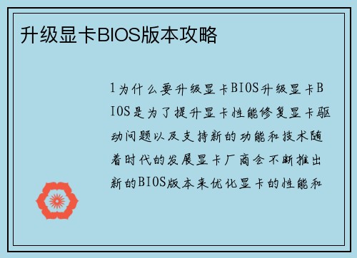 升级显卡BIOS版本攻略